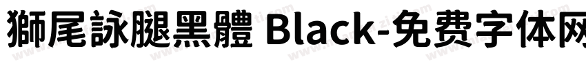 獅尾詠腿黑體 Black字体转换